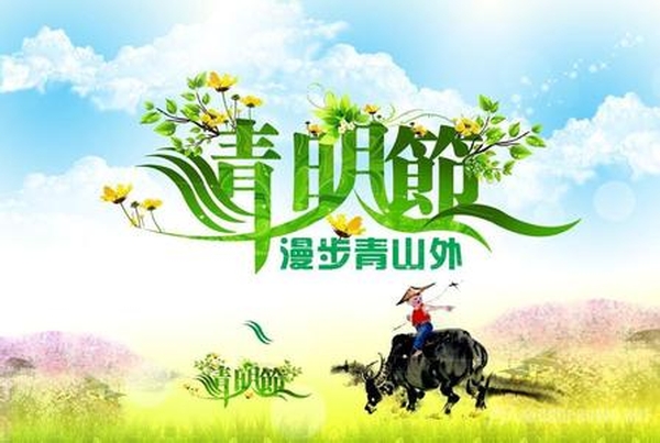 清明節(jié)放假公告