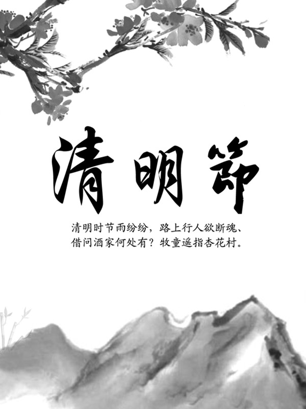 清明節(jié)放假通知