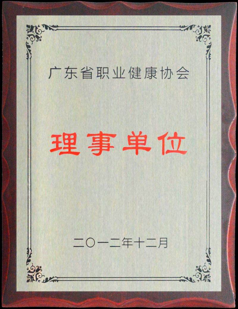 廣東省職業(yè)健康協(xié)會理事單位