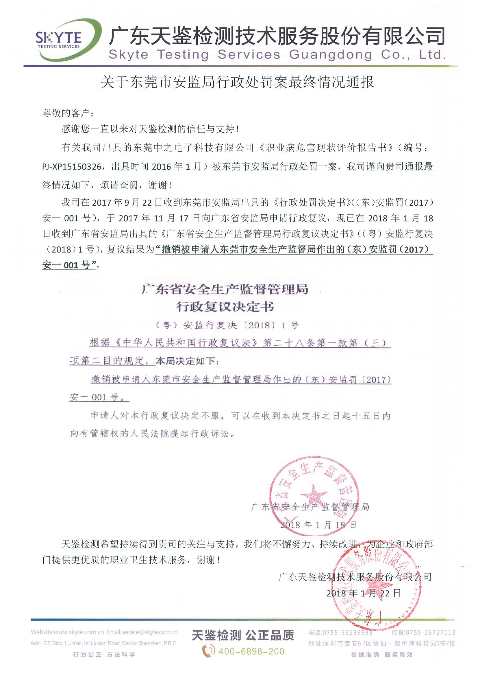 天鑒檢測被處罰已撤消