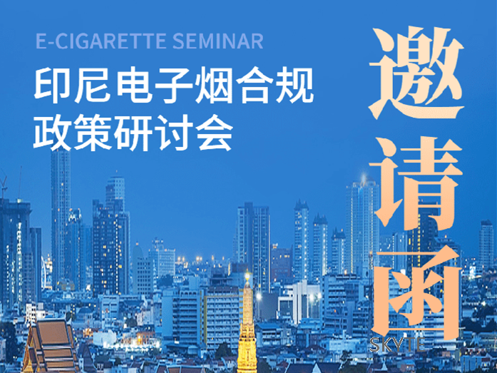 邀您參加 | 11月11日印尼電子火因合規(guī)政策研討會！