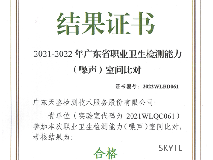 我司參加“廣東省職防院”組織的2021-2022年職業(yè)衛(wèi)生能力比對考核，結(jié)果為“合格”