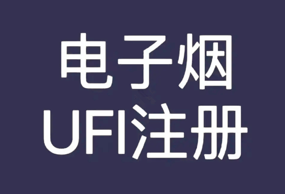 電子煙煙油歐盟UFI注冊