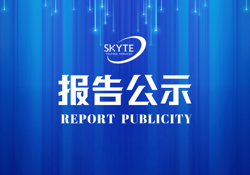 STJP230170汕頭市四匯電子科技有限公司職業(yè)病危害因素定期報告網(wǎng)上公開信息表