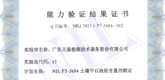 我司參加中實國金國際實驗室組織的“NIL PT-3684土壤中石油烴含量” 的測定，能力驗證結(jié)果為“滿意”！