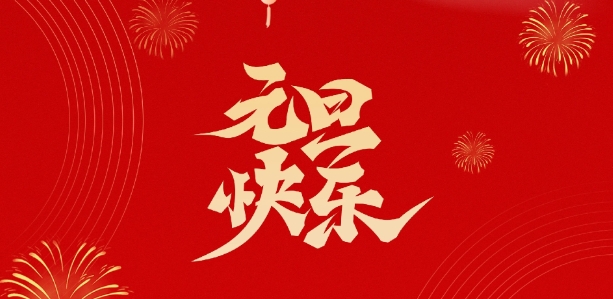 天鑒檢測祝您新年快樂！