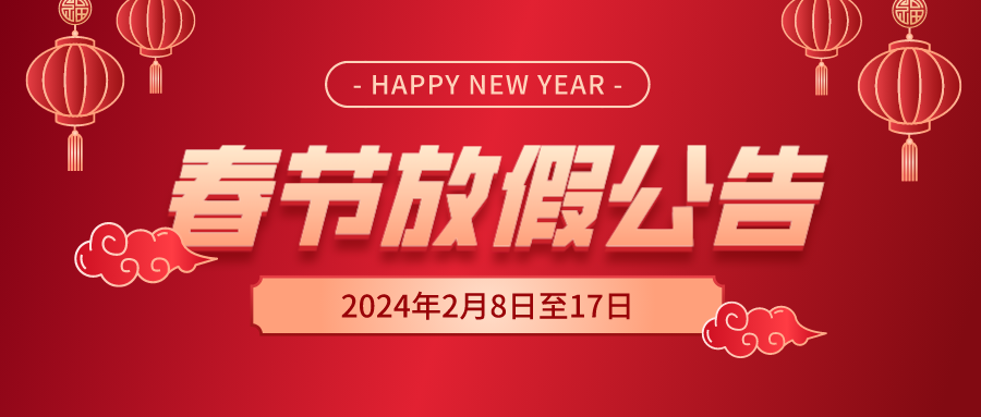 天鑒檢測(cè)2024年春節(jié)放假公告