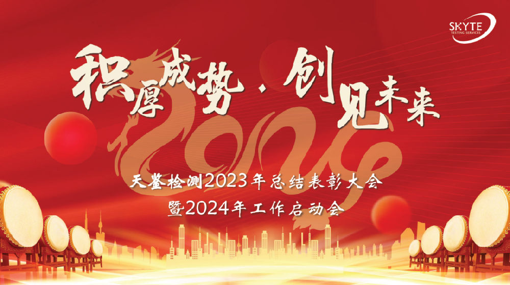 積厚成勢、創(chuàng)建未來——天鑒檢測2023年總結(jié)表彰大會暨2024年工作啟動會成功召開