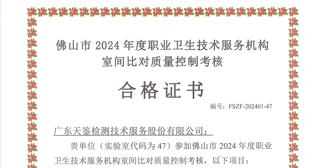 我司參加“佛山市職業(yè)病防治所”組織的能力驗(yàn)證項(xiàng)目，結(jié)果均為“合格”