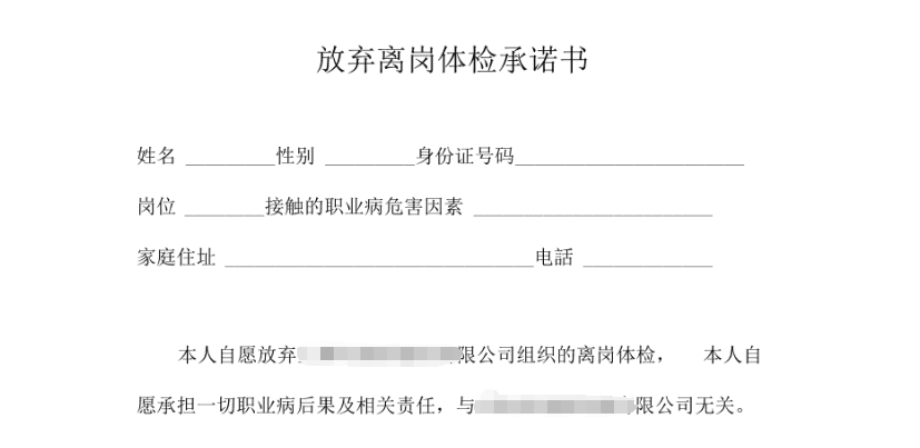 員工簽署《放棄體檢承諾書(shū)》，企業(yè)需擔(dān)責(zé)嗎？