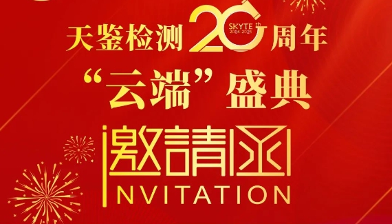 邀您參加 | 今晚20:00天鑒檢測(cè)20周年“云端”盛典