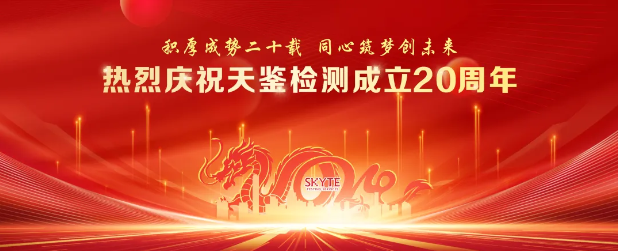 熱烈慶祝天鑒檢測(cè)成立20周年，“云端”盛典圓滿落幕